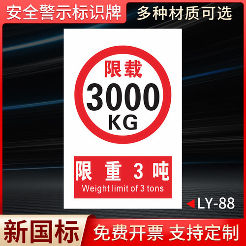 安全警示牌限重3吨标识