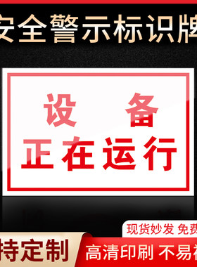 设备正在运行标识牌指示牌