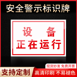 设备正在运行标识牌警示指示牌消防标志禁止吸烟有电危险当心触电严禁烟火标签贴纸PVC板KT板定制