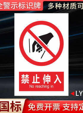 禁止伸入国标安全标识牌