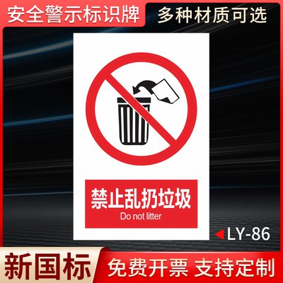 安全警示牌禁止乱扔垃圾