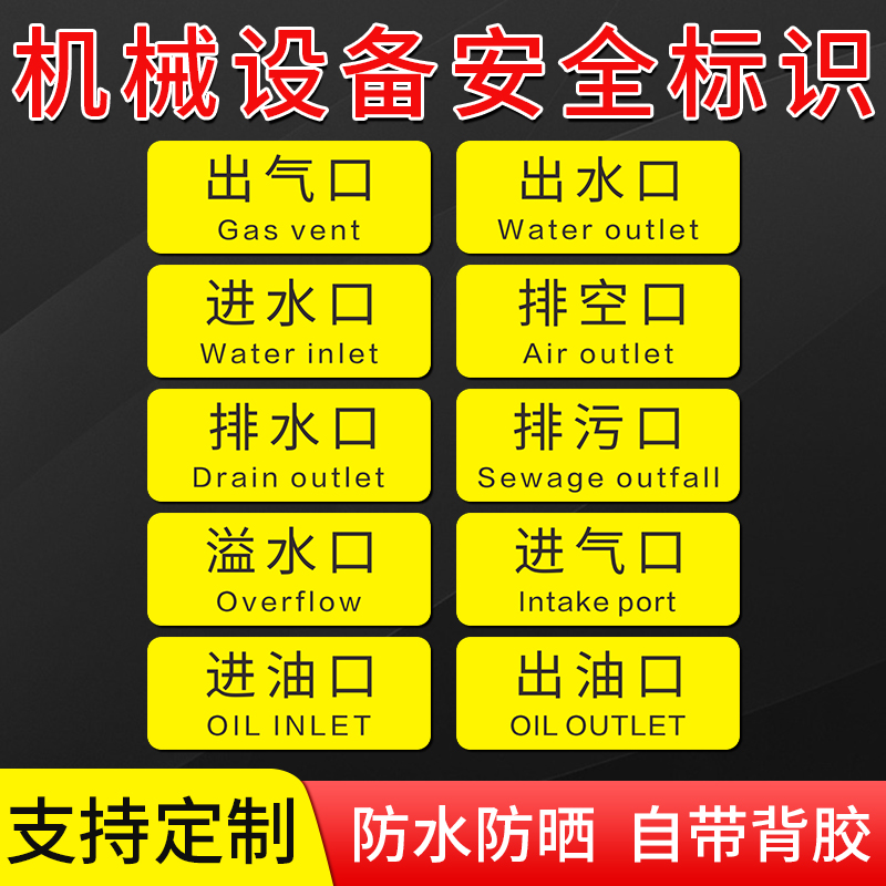 进水口出水口机械设备安全标示贴