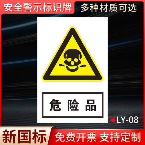 危险品国标安全标识牌