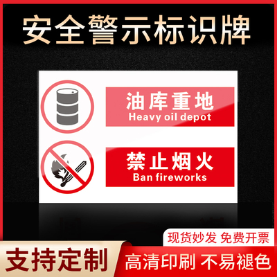 油库重地禁止烟火指示牌