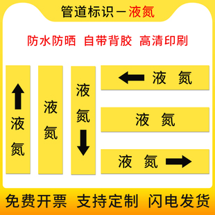 液氮气国标管道标示贴管道流向标识箭头指向流向管道贴国标工程级反光膜色环色带箭头胶带标示贴标识牌定制