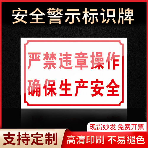 严禁违章操作标识牌指示牌标签