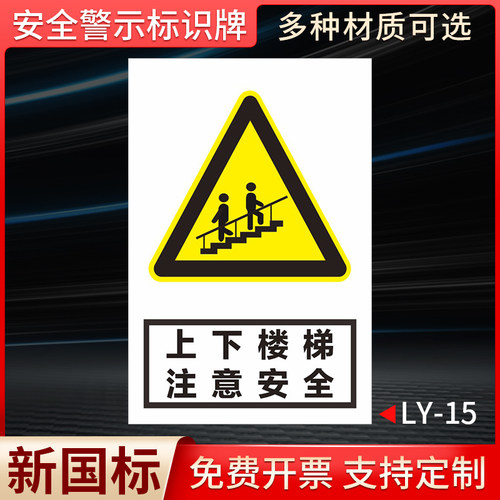 上下楼梯注意安全标识