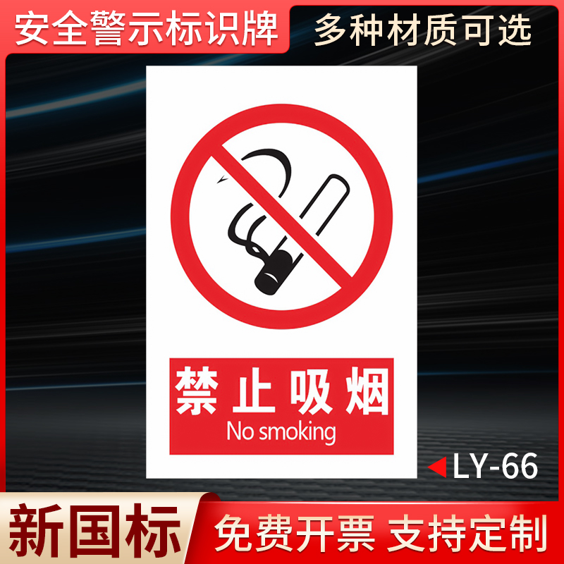 禁止吸烟国标安全标识牌