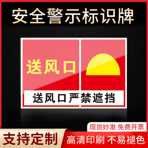 送风口严禁遮挡标志指示牌