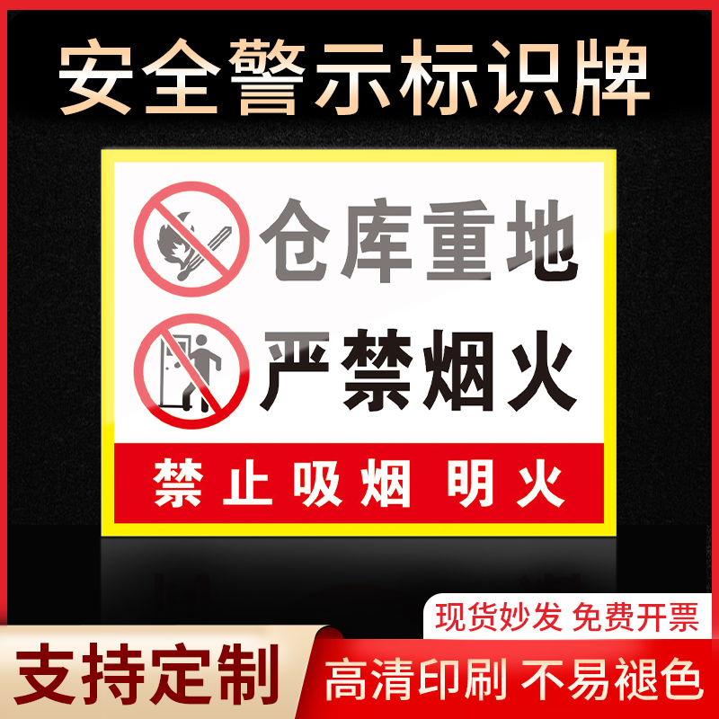 仓库重地严禁烟火标识牌