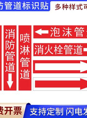 消防管道标识贴喷淋管道泡沫管道消火栓管道消防水介质标签标识贴流向箭头色环胶带标签反光膜贴纸标志贴定制