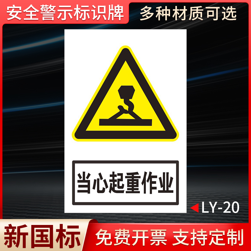 当心起重作业国标安全标识牌