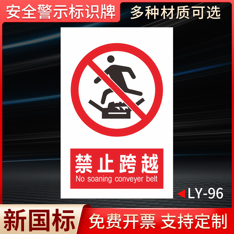 禁止跨越国标安全标识牌