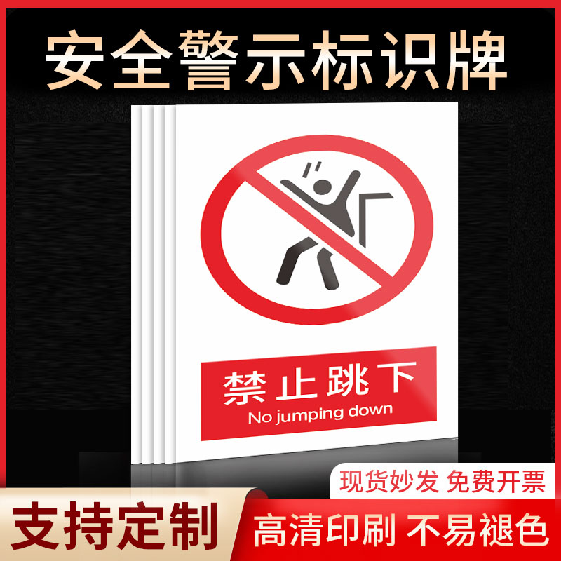 禁止跳下安全标识牌警示指示牌禁止吸烟有电危险提示牌严禁烟火标签贴纸PVC板KT板定制