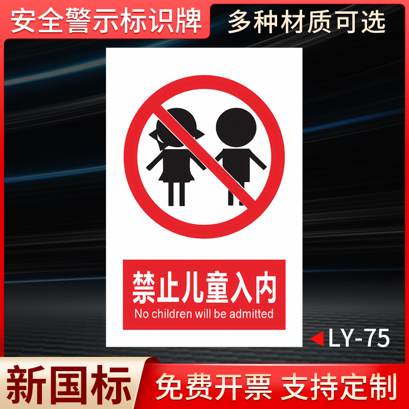 安全警示牌禁止儿童入内