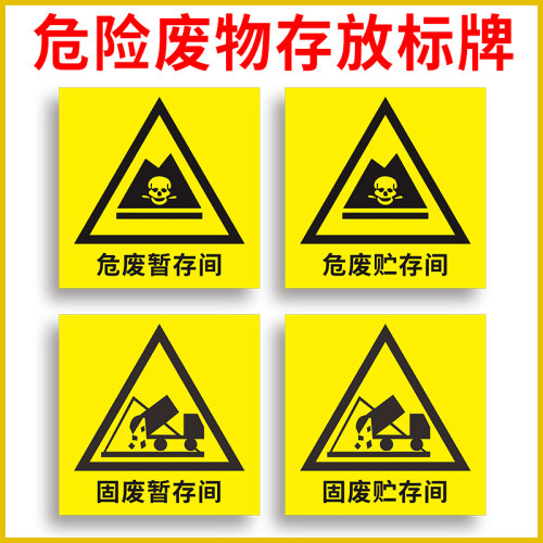 贮存间环保标志危险废物定制