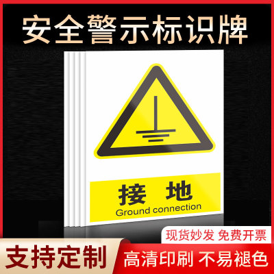 接地安全标识牌警示指示牌禁止吸烟有电危险提示牌严禁烟火标签贴纸PVC板KT板定制