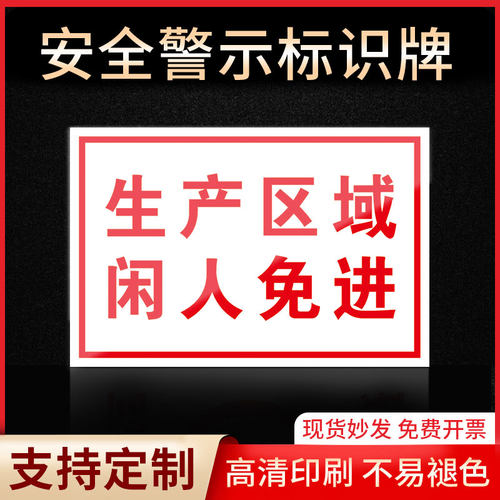 生产区域闲人免进警示牌