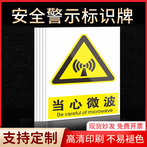 当心微波安全标识牌警示指示牌禁止吸烟有电危险提示牌严禁烟火标签贴纸PVC板KT板定制