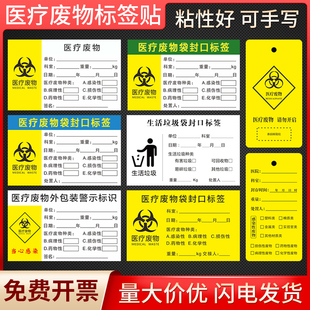 医疗废物标贴医院废弃垃圾废物袋封口标签标识吊牌扎带贴纸医院垃圾分类贴纸废弃物处置标签贴不干胶贴纸手写