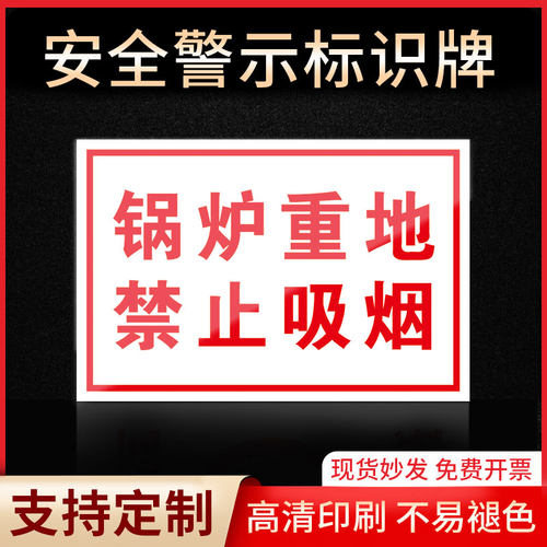 锅炉重地严禁吸烟警示牌