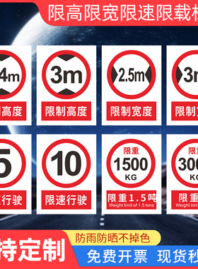 限高限宽标识限制高度3m3.4m4m限制宽度2.7m3m4m4.5m限速5限载限重500kg道路交通安全警告警示标示指示牌标牌