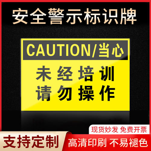 未经培训请勿操作标识牌