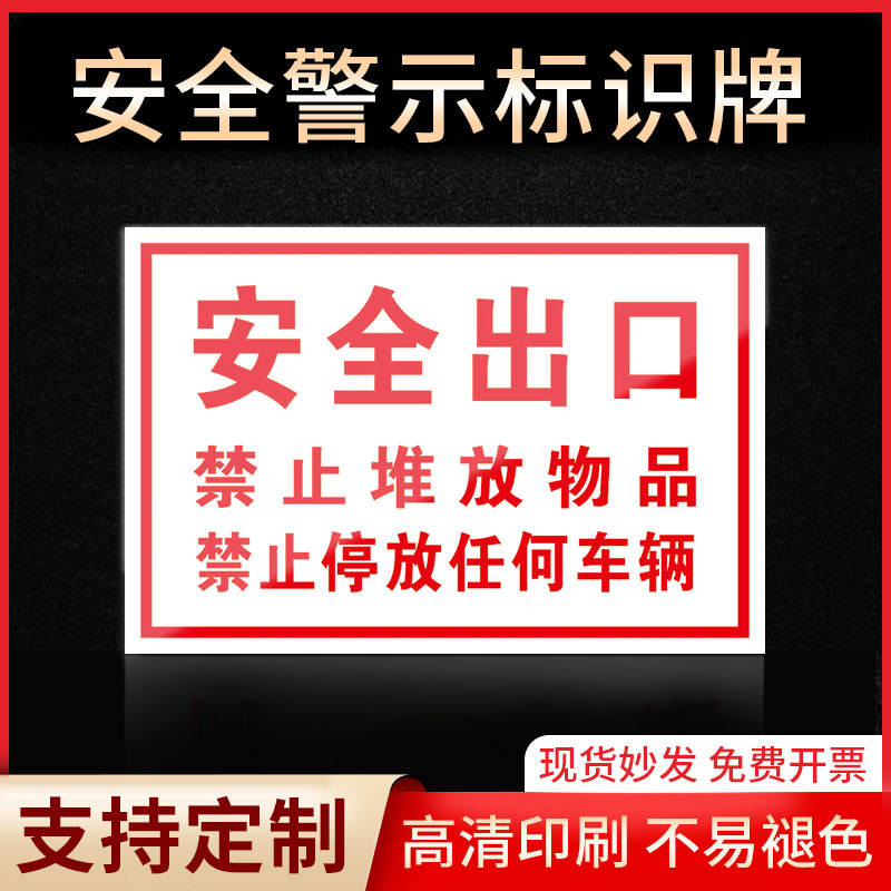 安全出口静止堆放物品警示牌