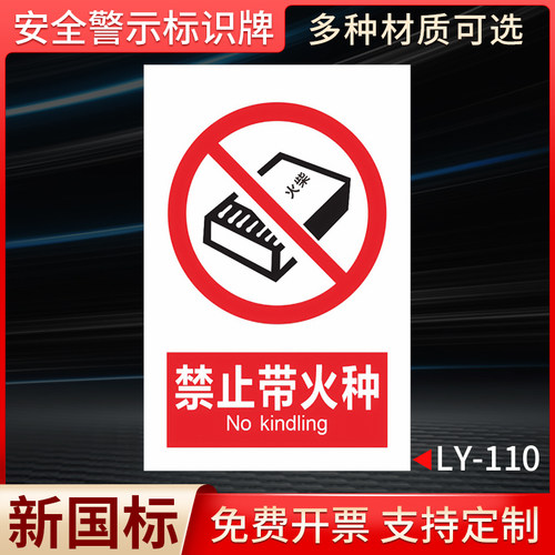 禁止带火种国标安全标识牌