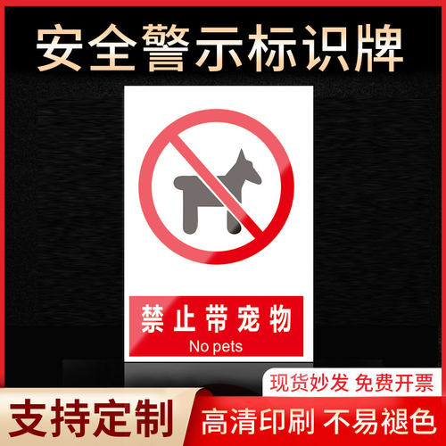 禁止带宠物安全标识牌警示指示牌禁止吸烟有电危险提示牌严禁烟火标签贴纸PVC板KT板定制