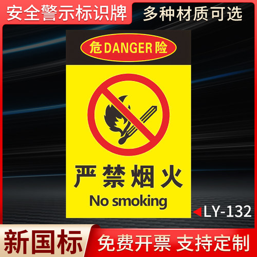 安全警示牌严禁烟火标识