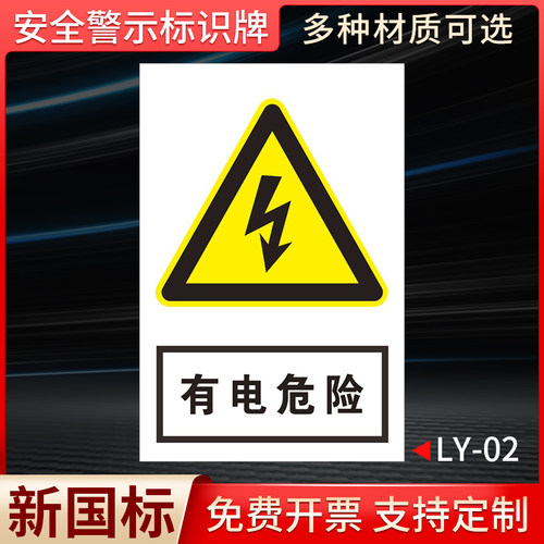 安全警示牌有电危险标识