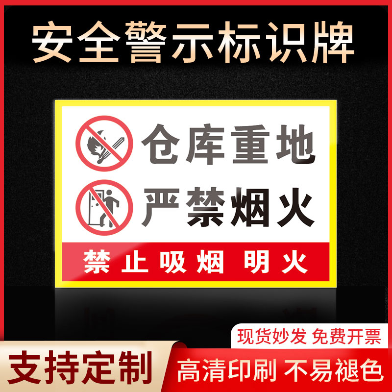 仓库重地严禁烟火标识牌
