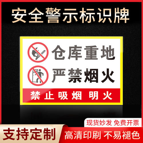 仓库重地严禁烟火标识牌