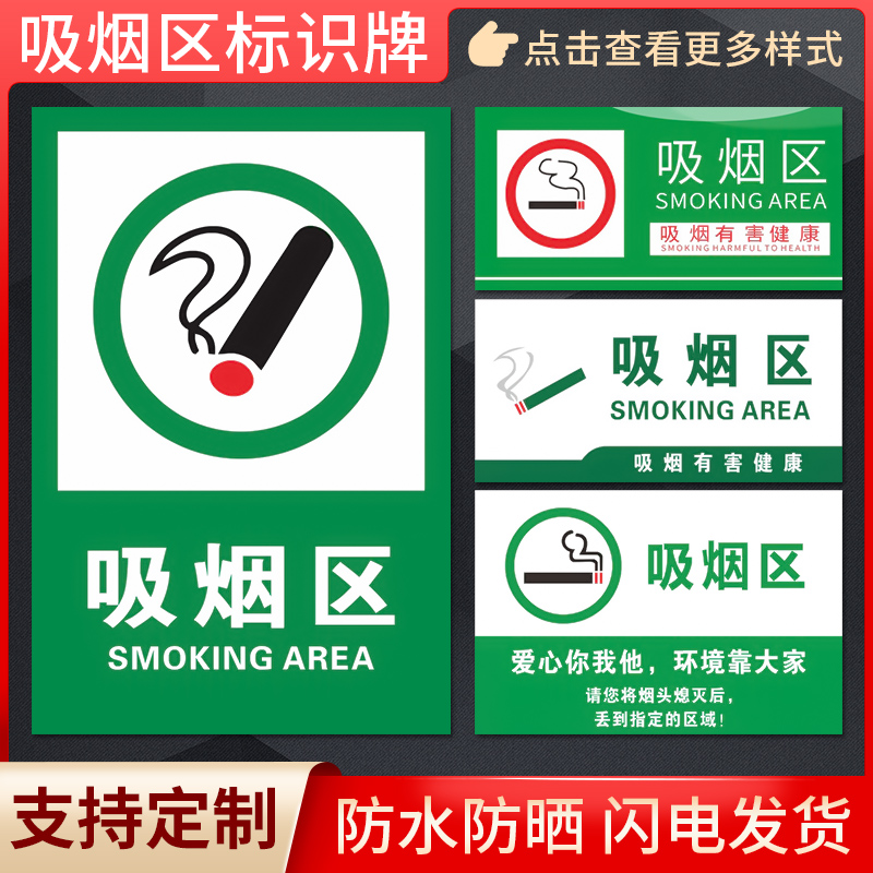 吸烟区标识牌支持定制