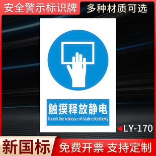 触摸释放静电安全警示牌工厂车间施工场所警告标示提示标示告知告示贴纸安全标识温馨提示标识牌贴墙贴纸定制
