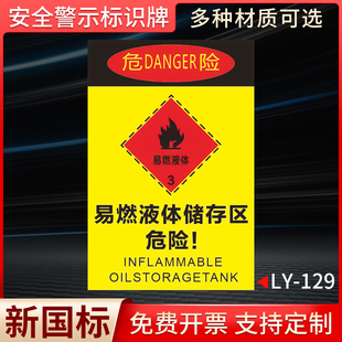 易燃液体储存区危险标识牌牌子警示牌提示牌加油站酒厂工厂易燃液体提示牌牌 提示贴纸KT板广告牌制度牌定制