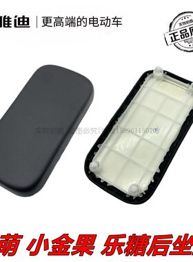 雅迪电动车原装配件座垫后座板乐萌 乐糖后座垫雅迪原装配件