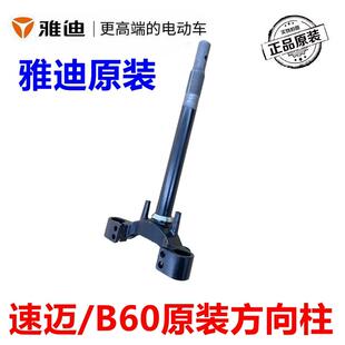 雅迪电动车原配件装速迈/B60/B15方向柱转向柱下连板前叉