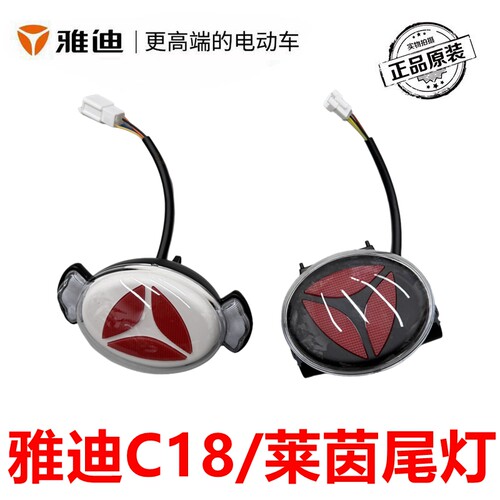雅迪莱茵C18原装后车灯尾灯