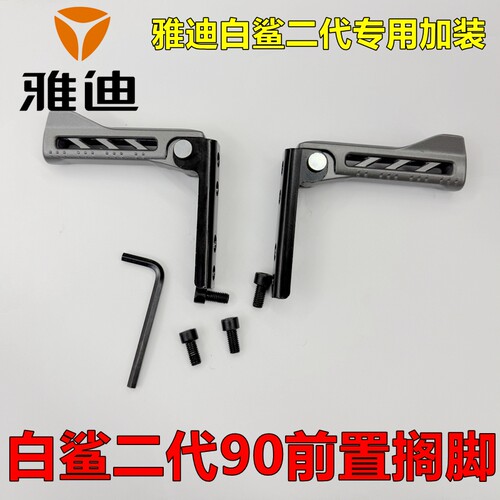雅迪白鲨二代专用搁脚前加装脚踏