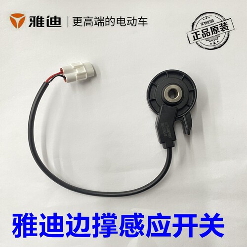 雅迪电动车边撑断电感应开关