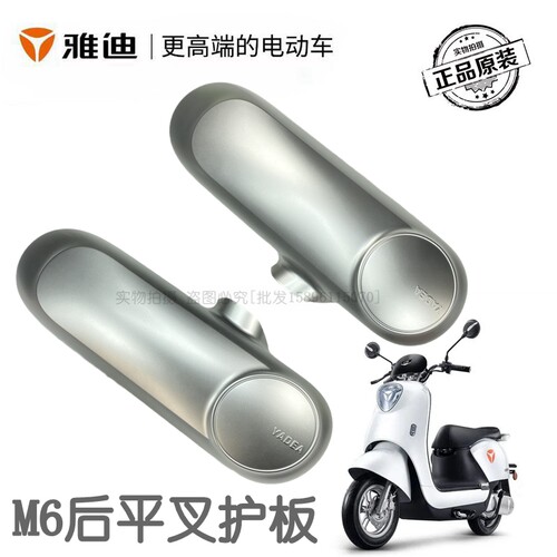 雅迪电动车M6平叉护板原装正品