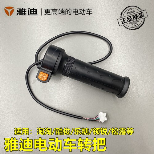 雅迪淘淘酷俊松露乐糖转把油门把