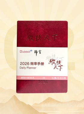 锦堂纵横天下2026效率手册 年/月/周/日计划随身日程本打卡自律 时间管理TO DO LIST 中国红
