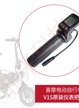 小米喜摩himo电动自行车V1S 指拨转把油门调速仪表显示器原装配件