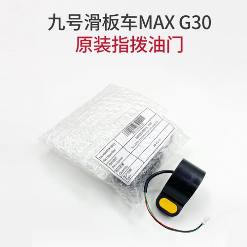 适用于ninebot九号电动滑板车MAX G30加速器指拨油门转把专用配件