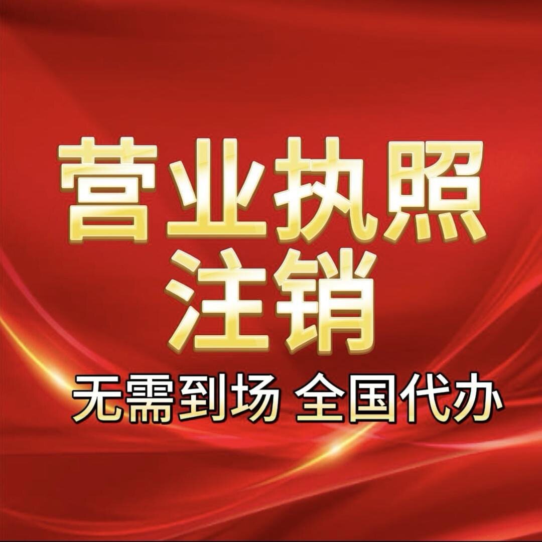 全国注销个体工商户电商营业执照注销企业公司注销执照代注销税务