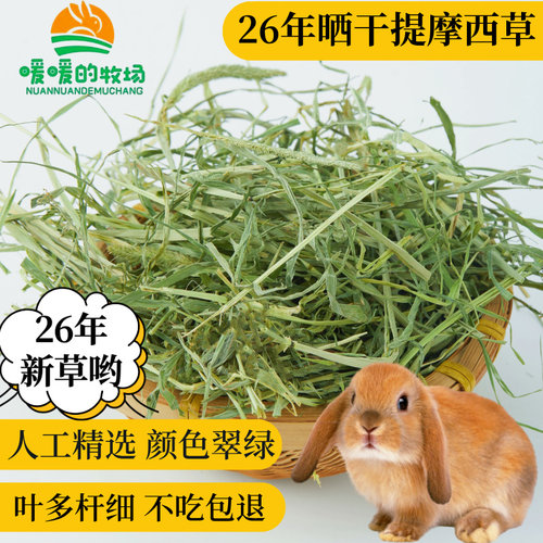 26年晒干提摩西草北提草场发500g