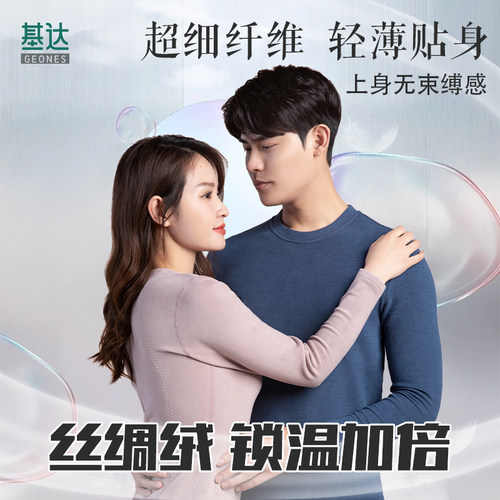 基达恒温丝绸德绒保暖内衣